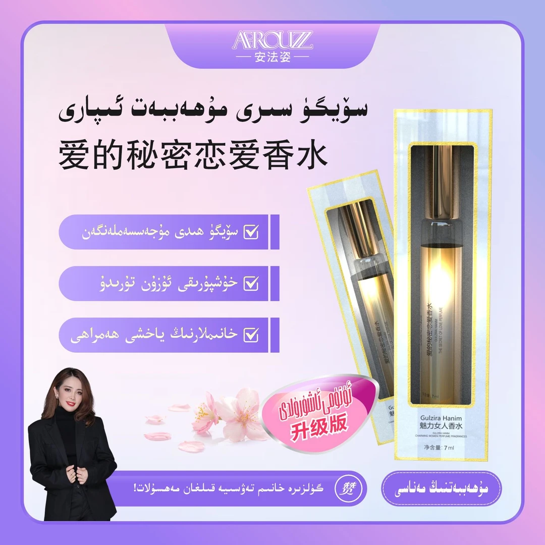 gulzira hanim强烈推荐爱的秘密恋爱香水持久AFROUZZ店