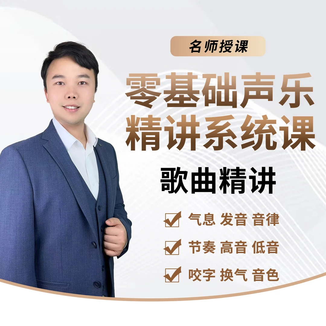 周磊老师零基础声乐歌曲精讲课