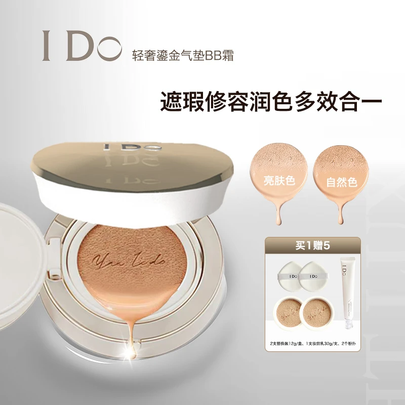 I Do轻奢鎏金气垫BB霜清透遮瑕美颜防汗双效不脱妆气垫