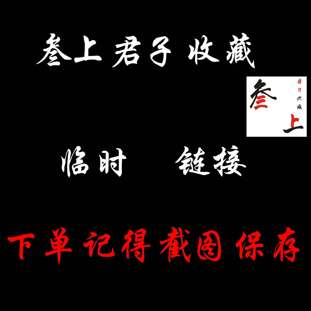 叁上君子收藏-刀剑临时链接-下单请截图产品留底-未开刃