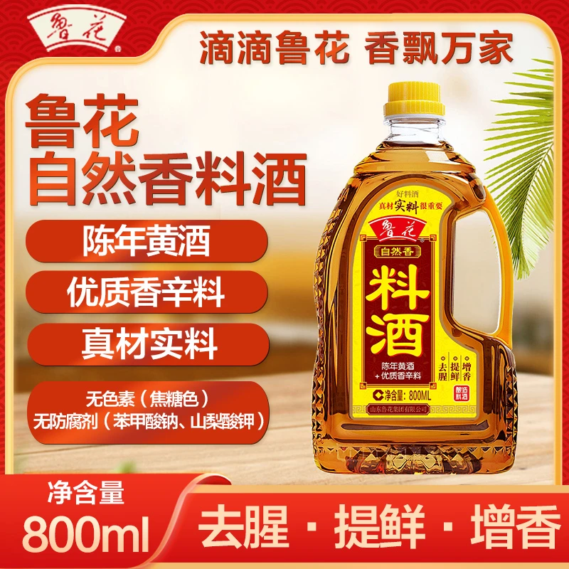 鲁花自然香料酒800ml瓶去腥提鲜增香真材实料好料酒调味品厨房调料