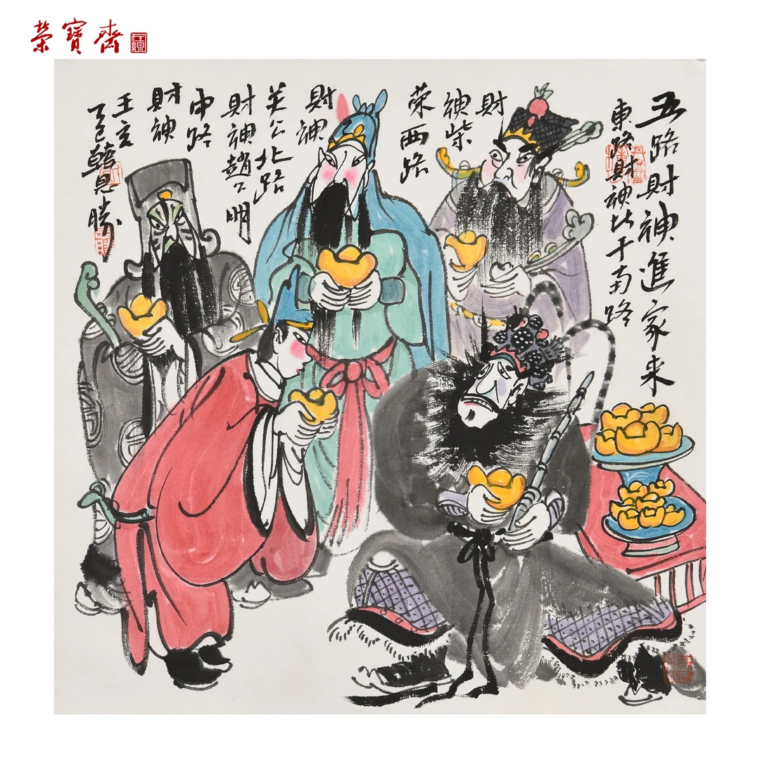 早29（F35993）《五路财神进家来》书画 纸本已托 34*34cm