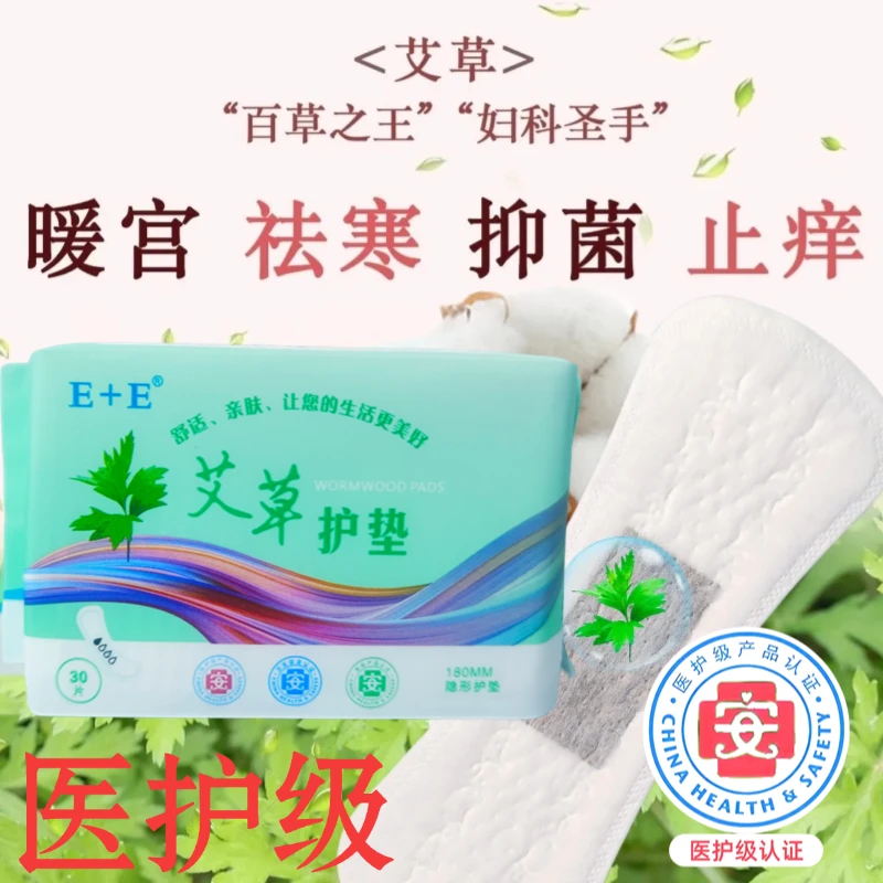 艾草护垫吸脏净味抑菌止痒祛味祛寒暖宫抗菌草本经期养护亲肤透气