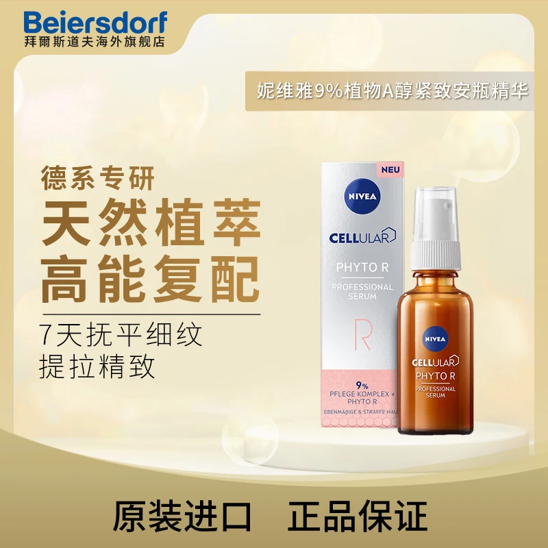 妮维雅早C晚A 9%植物A醇安瓶精华30ml 温和紧致