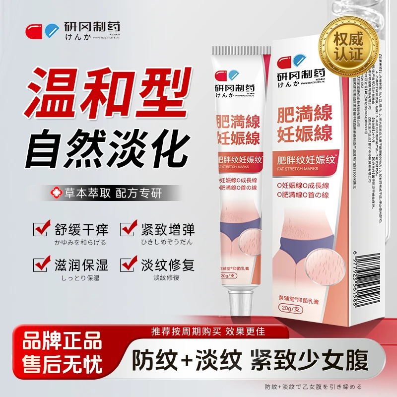 【研冈制药】にんしんせん肥胖纹妊娠膏肚皮大腿抚纹紧致CS-1