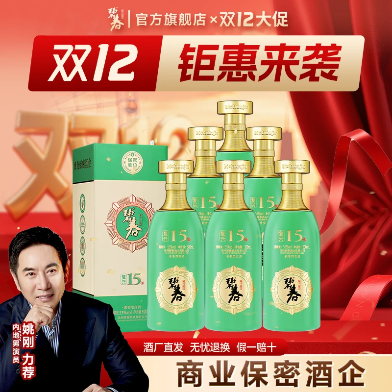 碧春【年终大促】复兴15贵州老字号大曲坤沙酱香酒53度500ml