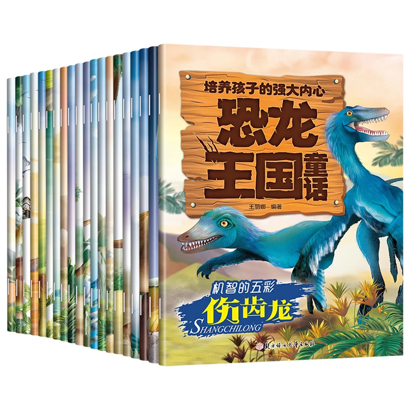 情绪管理与性格培养-恐龙王国童话3-6岁幼儿园大小班绘本θ