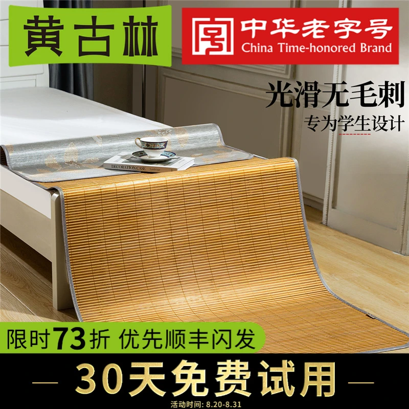 【官方直售】黄古林学生宿舍席夏季藤席冰丝双面可用四季竹席可裸睡