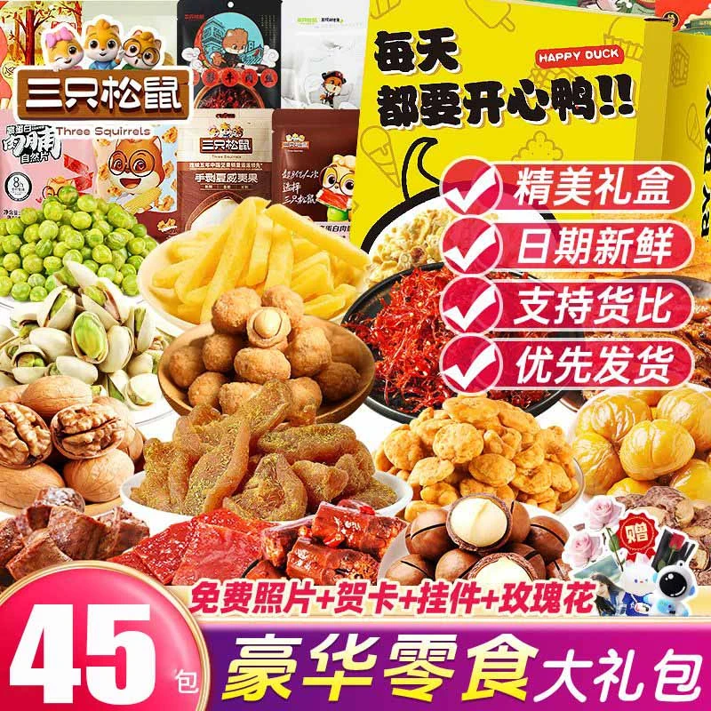 三只松鼠大品牌混装大礼包零食美食女朋友零食大礼盒深夜充饥解馋