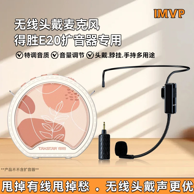 适用得胜E20扩音器无线头戴麦克风小蜜蜂专用便携式耳挂话筒
