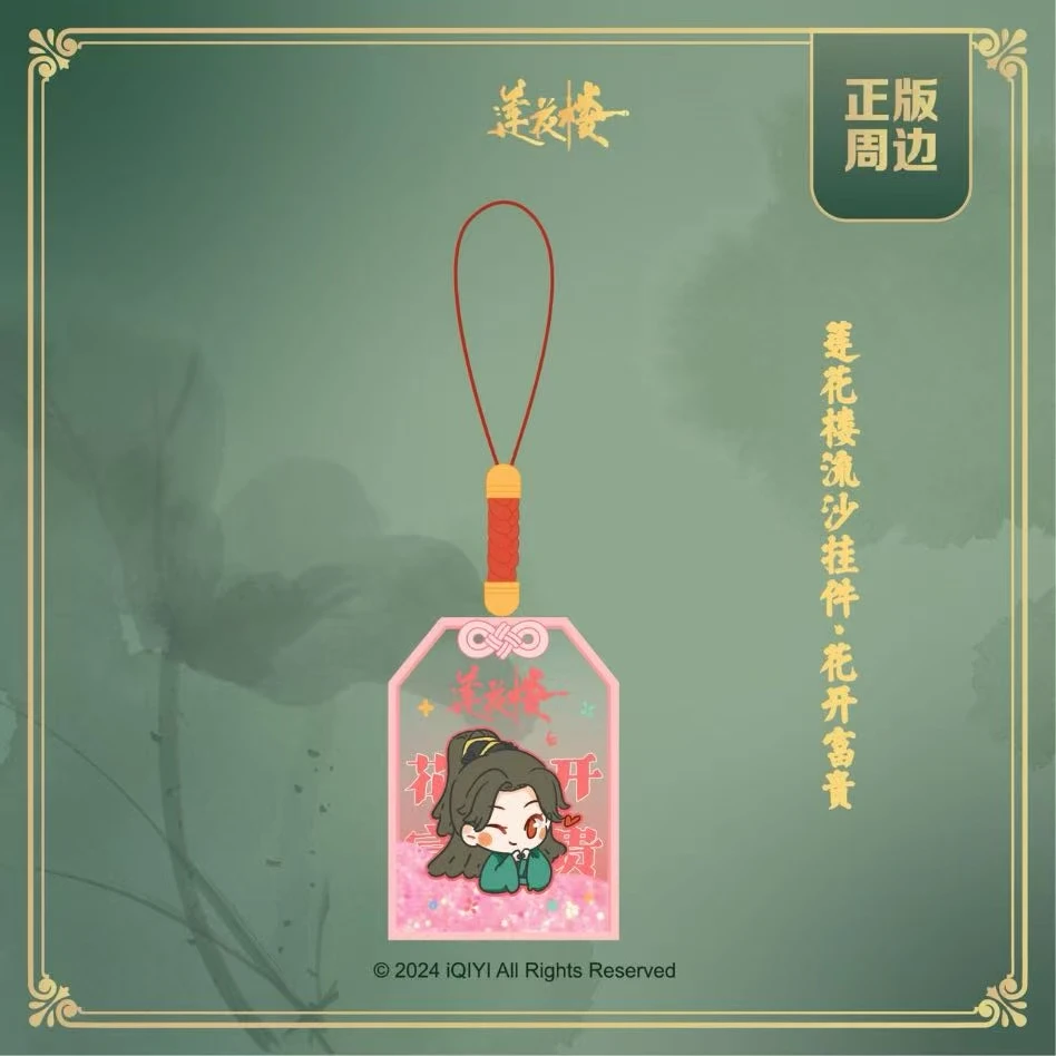 莲花楼成毅周边纪念衍生李相夷成毅流沙挂件装饰