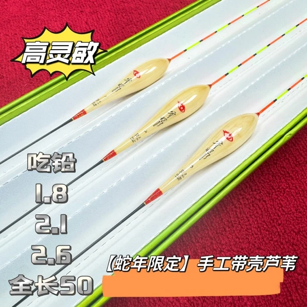 睿眼-【顿口王】蛇年限定款（本色手工带壳芦苇浮漂）