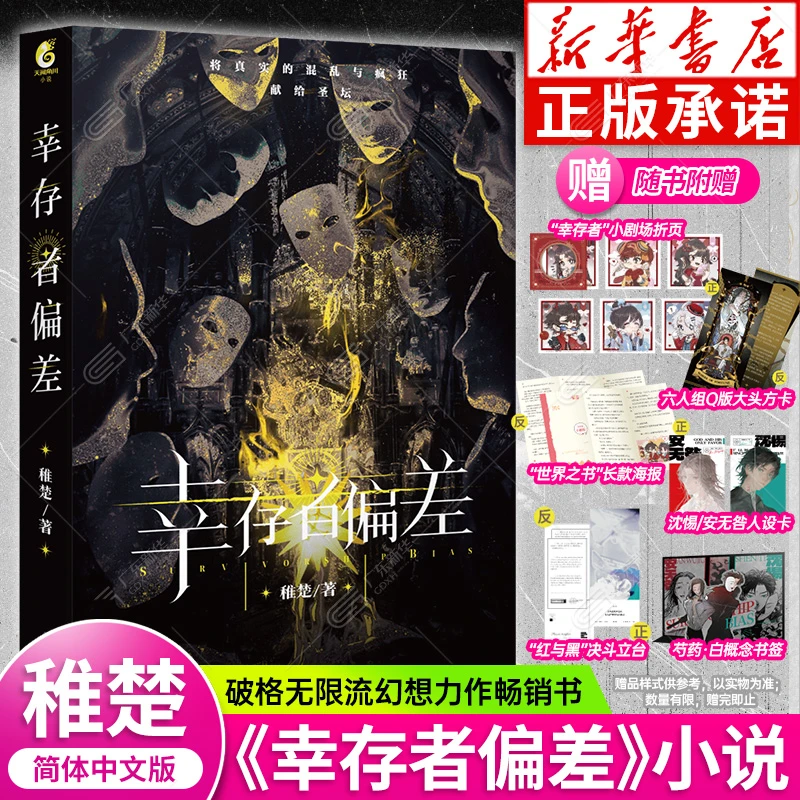 赠折页+方卡+海报+人设卡立台+书签 幸存者偏差 稚楚著双男主小说