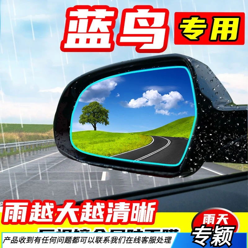 适用日产蓝鸟汽车后视镜防雨贴膜反光镜防水防雾车贴改装装饰用品