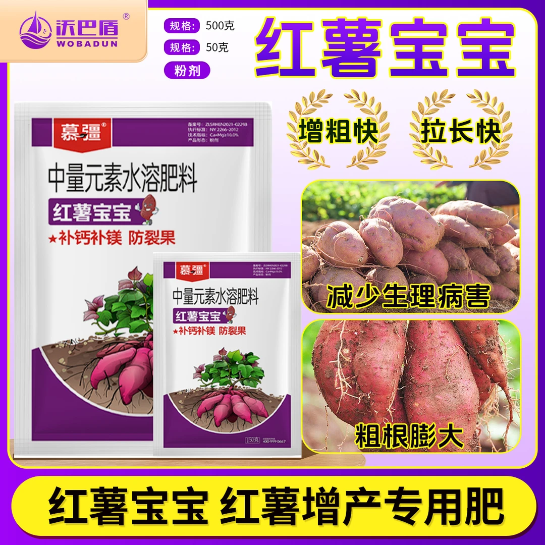 沃巴盾红薯宝宝微生物菌剂防裂果补钙补镁膨大防畸形水溶性肥料