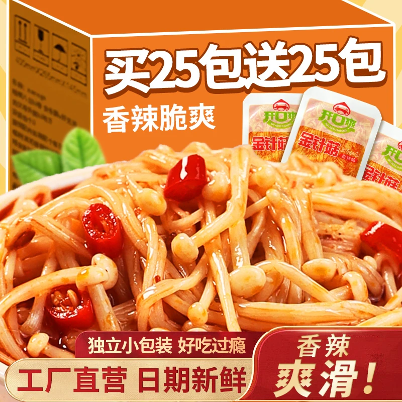 低脂金针菇【买50送50包】零食香辣卤休闲素食下饭菜好吃香辣特色