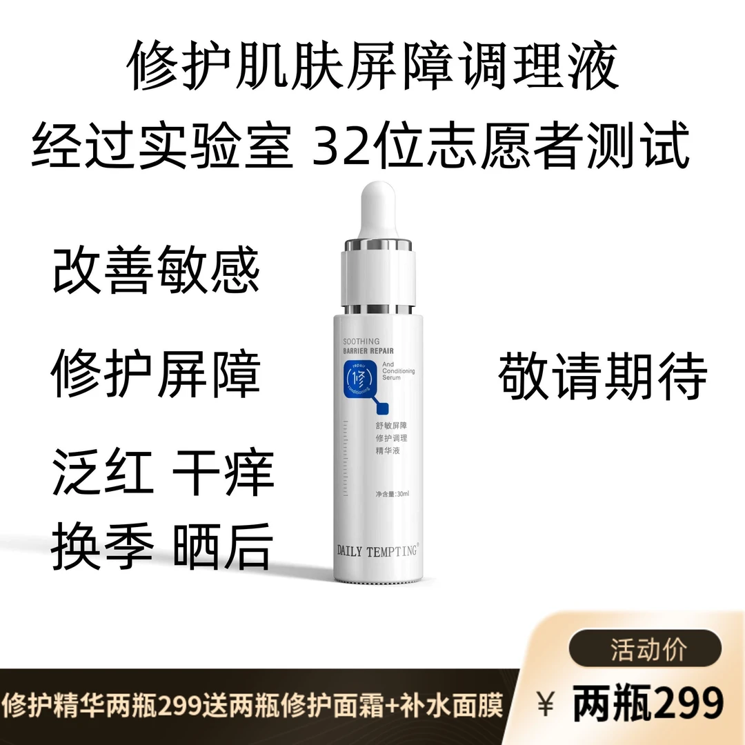 「修护肌肤调理液」DAILY TEMPTING舒敏屏障修护调理精华液30ml