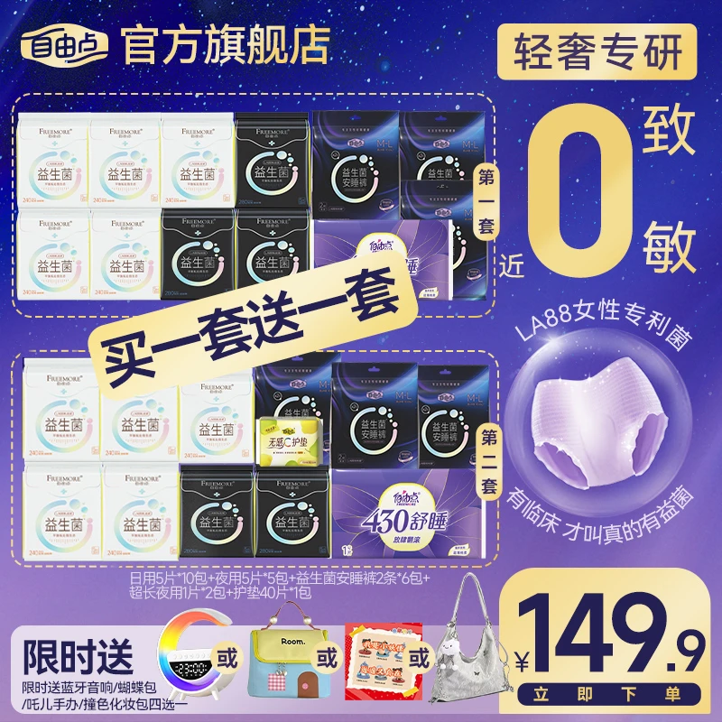 【全家福】自由点益生菌卫生巾超薄透气防侧漏日夜用安睡裤组合-k