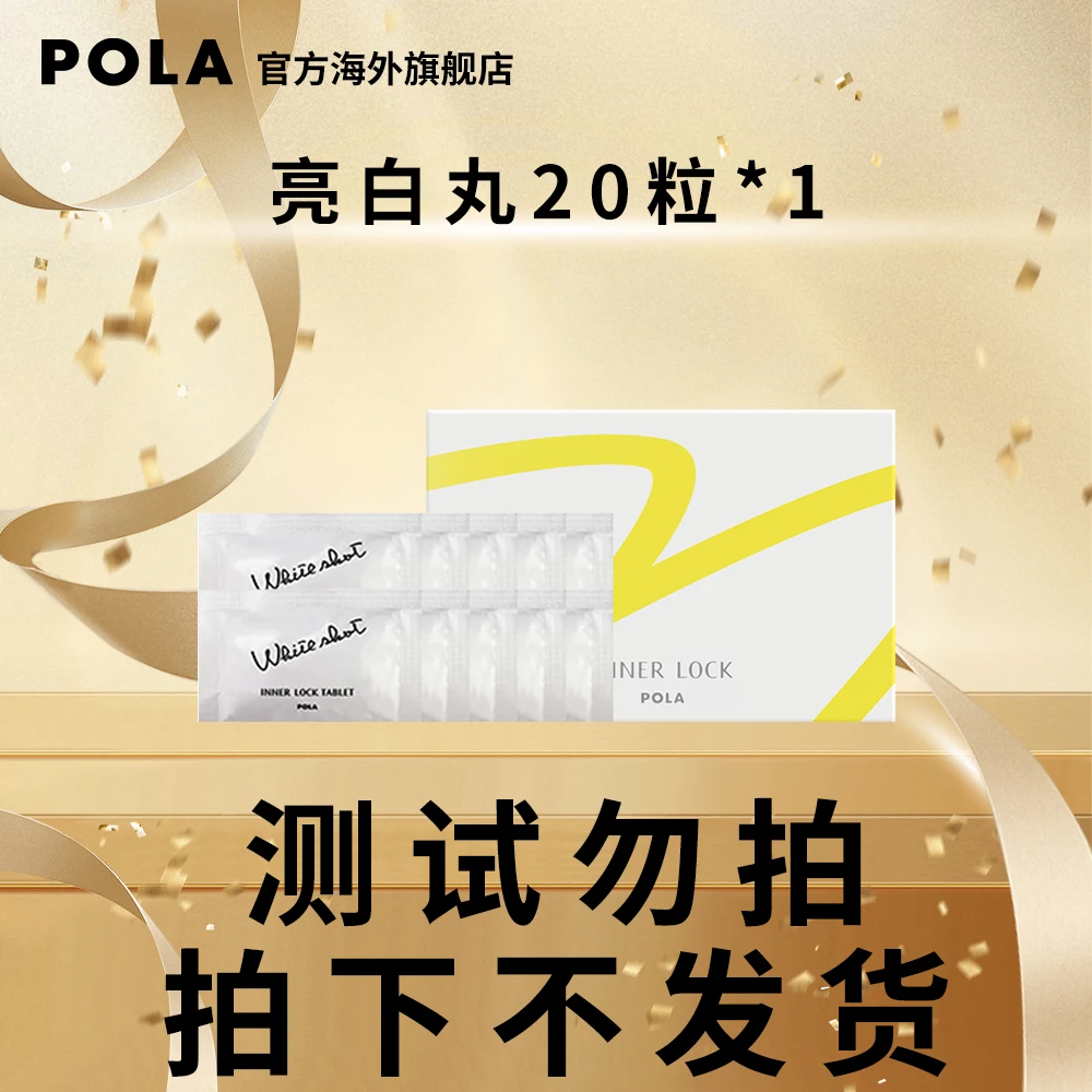 【测试链接勿拍】POLA亮白丸20粒