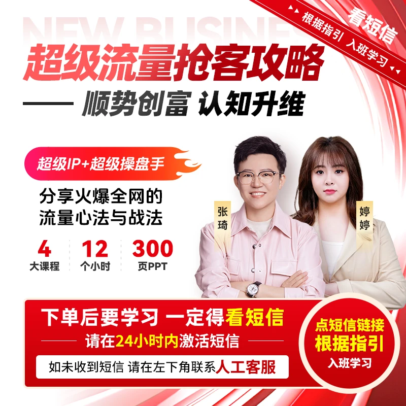 【官方正版】张琦：超级流量抢客攻略-顺势创富 认知升维