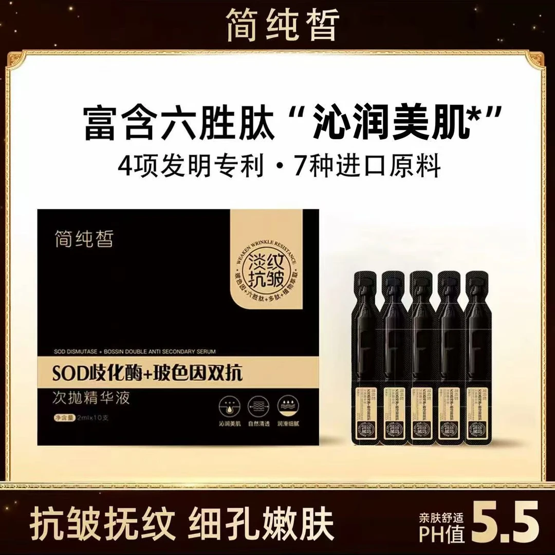 【粉丝专属】简纯皙玻色因补水保湿精华液修护舒柔次抛便携柔嫩