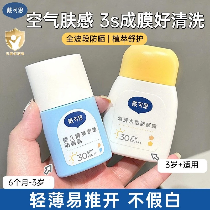 戴可思儿童防晒霜小白盖物理防晒宝宝防晒乳隔离紫外线夏季SPF30