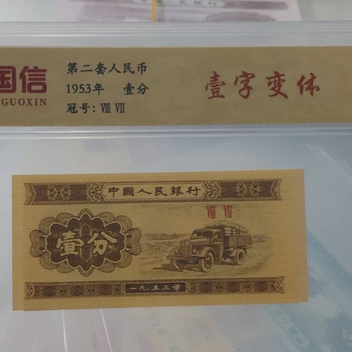 壹字变体第二套人民币单张