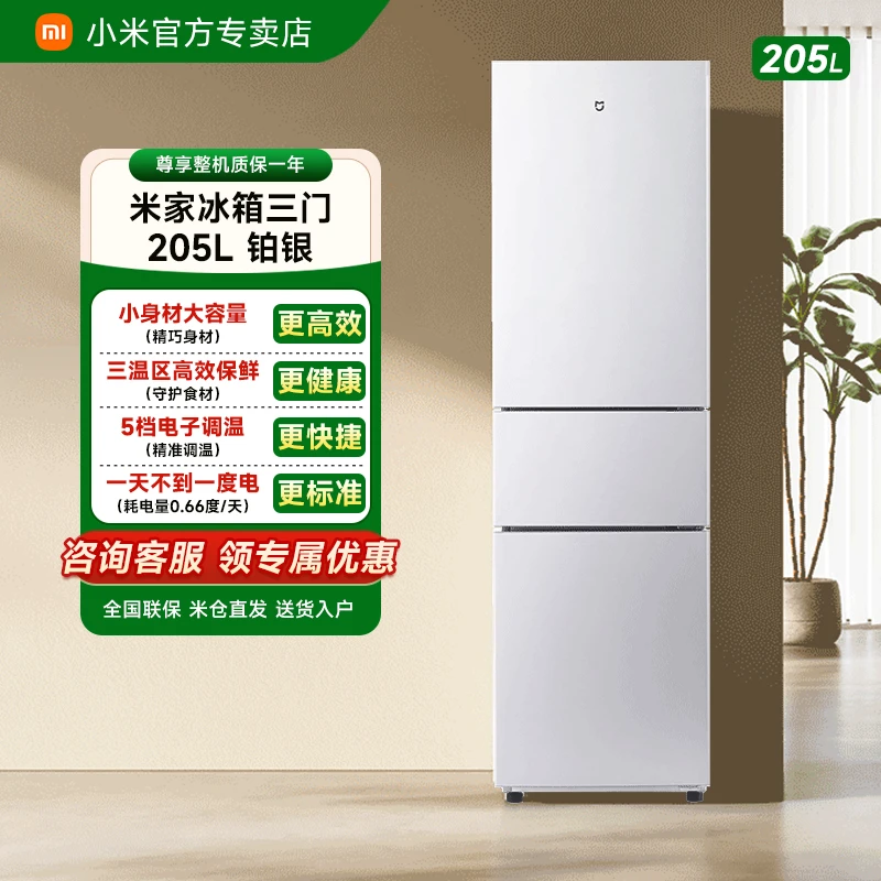 小米冰箱205L三门省电静音节能冷冻冷藏租房宿舍米家用小冰箱铂银