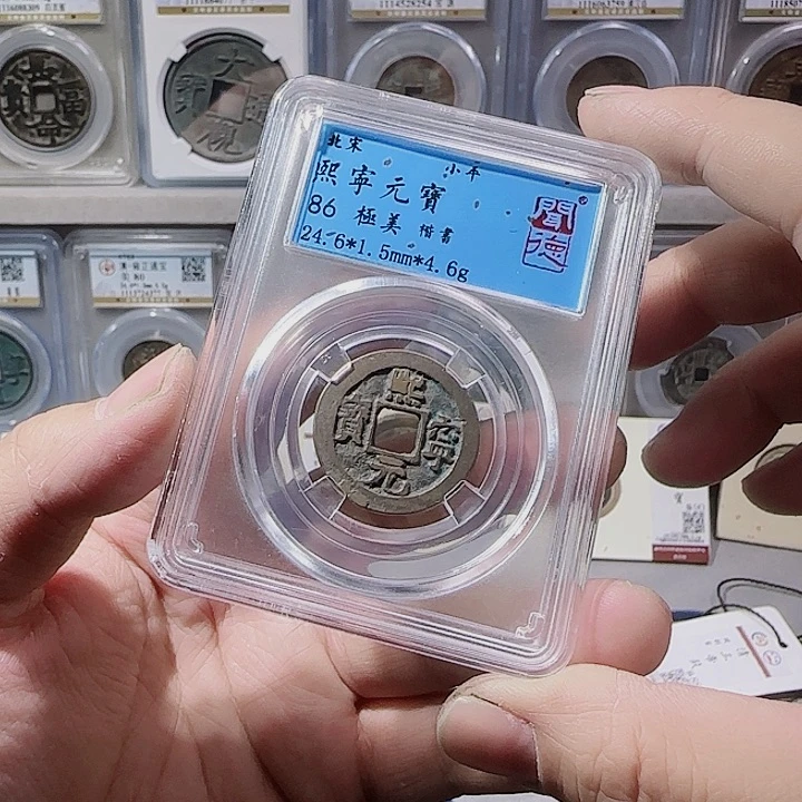 铜指尖收藏熙宁元宝