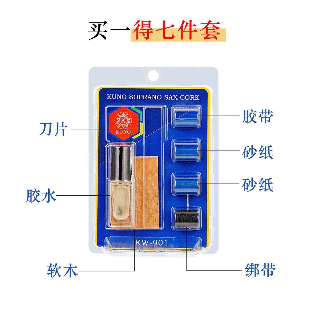 KUNO/九野 软木萨克斯单簧管按键弯脖毛毡进口软木片乐器接口软木