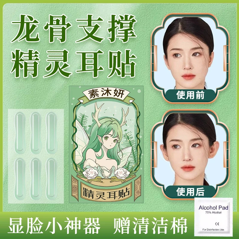 素沐妍新升级龙骨款精灵耳贴隐形立耳定型支撑器大脸显小直播神器