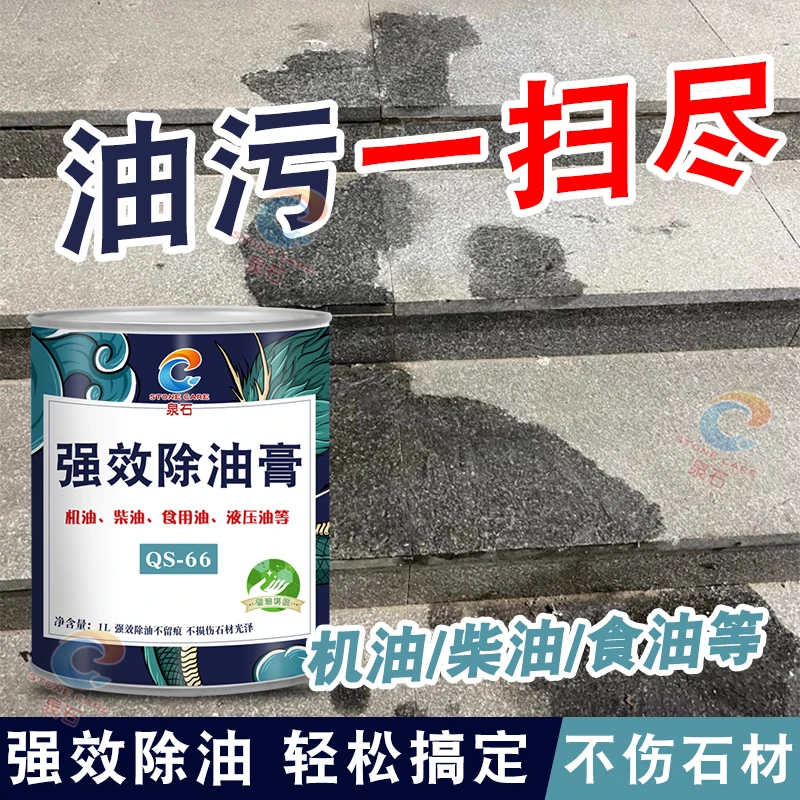 石材除油膏地板重油污去除花岗岩大理石机油柴油烧烤食用油除油剂