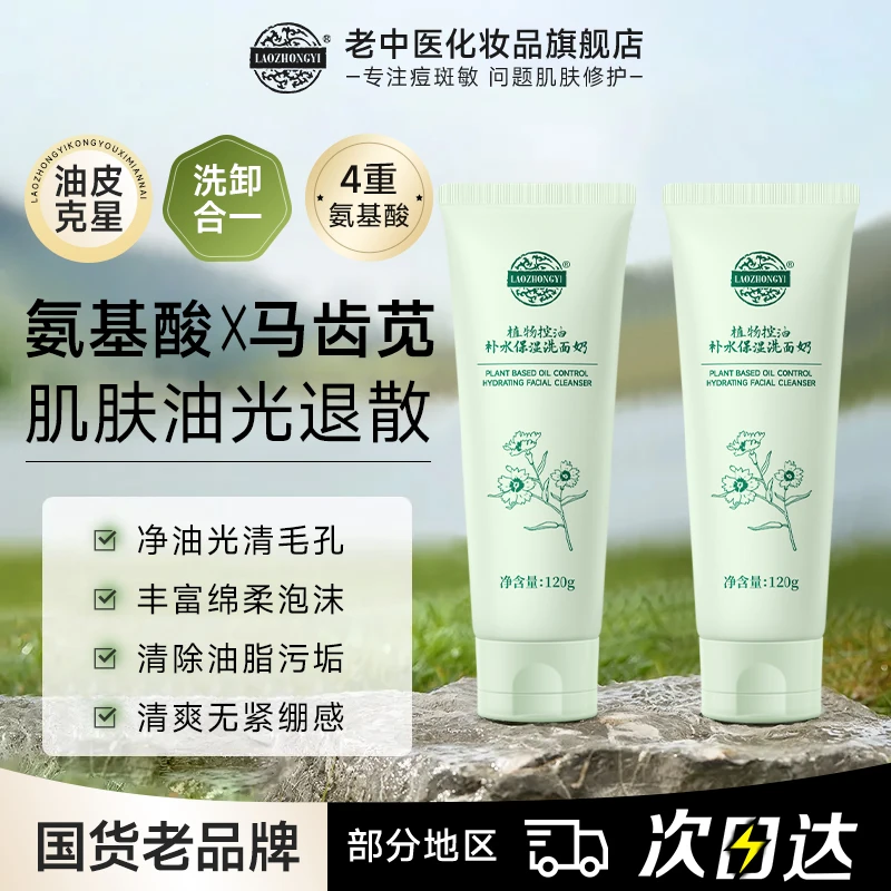 老中医植物控油补水保湿洗面奶氨基酸深层清洁控油收缩毛孔男女士