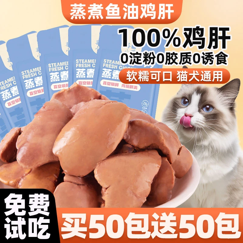 猫咪零食蒸煮鱼油鸡肝幼成猫增肥补水拌饭猫犬通用猫零食狗狗金毛