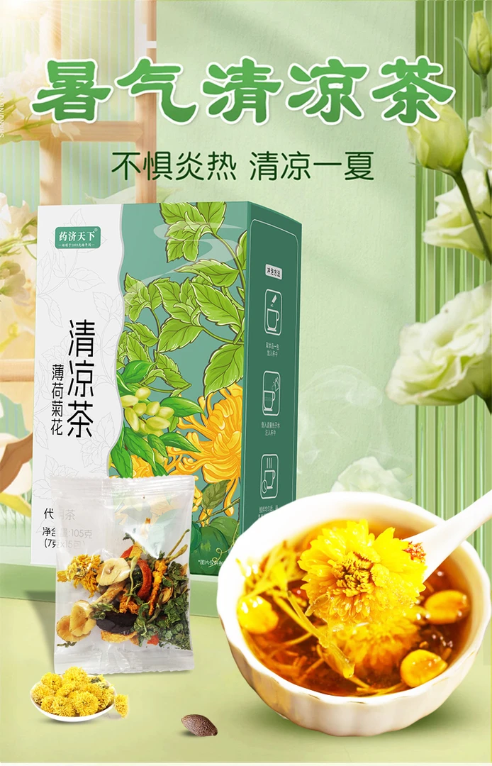 薄荷菊花清凉茶三伏暑气茶胖大海甄选草本夏日祛湿饮品15包/盒