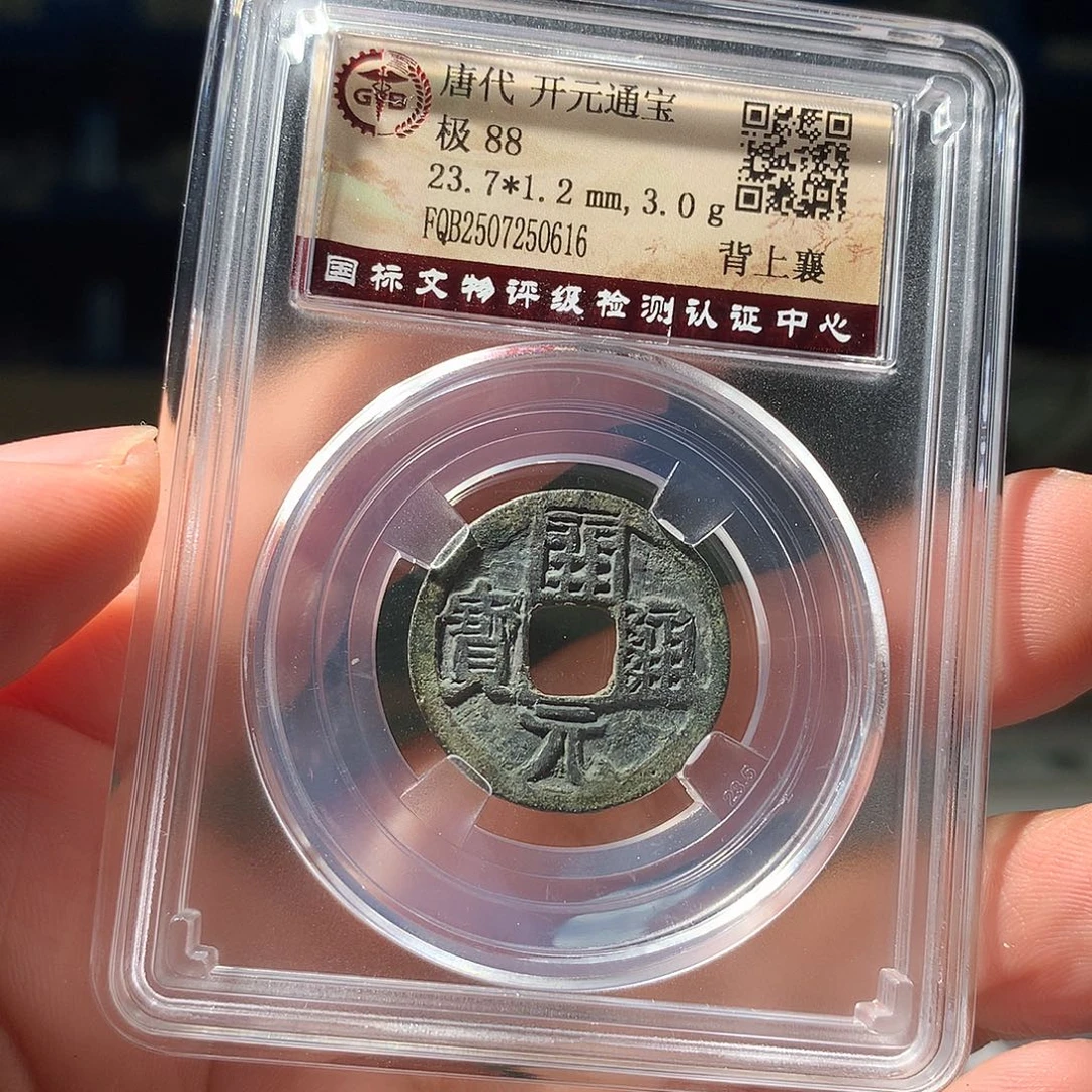 金属QY。开元通宝88分0616