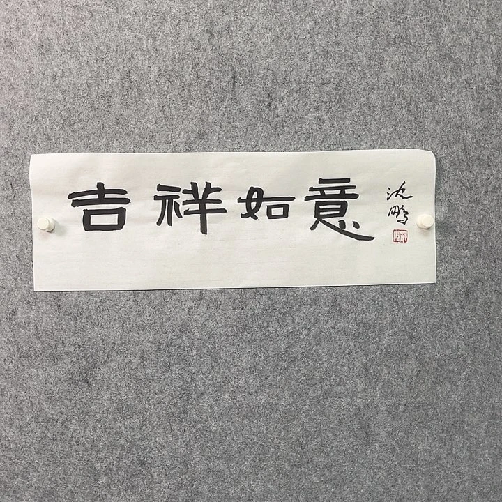 书法奇墨堂艺术家作品