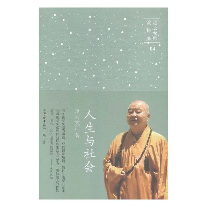 【三联】人生与社会-星云大师演讲