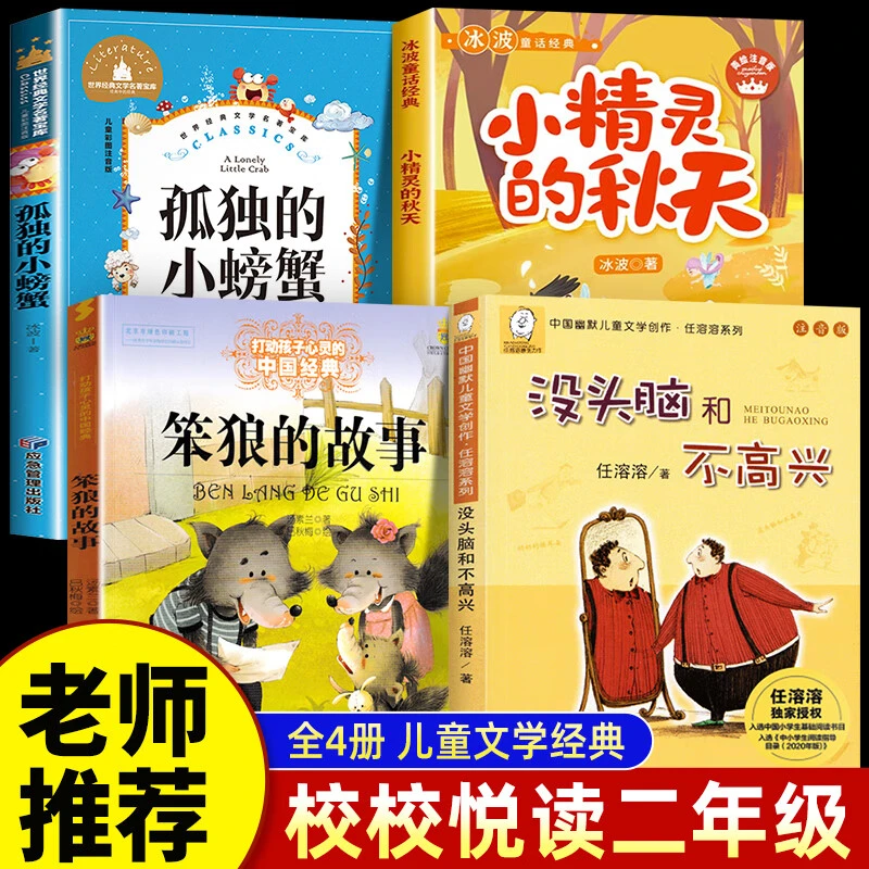 校校悦乐读二年级下册必读课外阅读书快乐读书吧 小精灵的秋天 笨