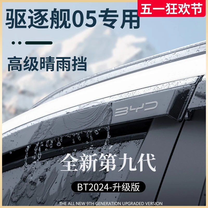 比亚迪驱逐舰05汽车用品车载改装饰晴雨挡雨板车窗雨眉防雨条遮雨