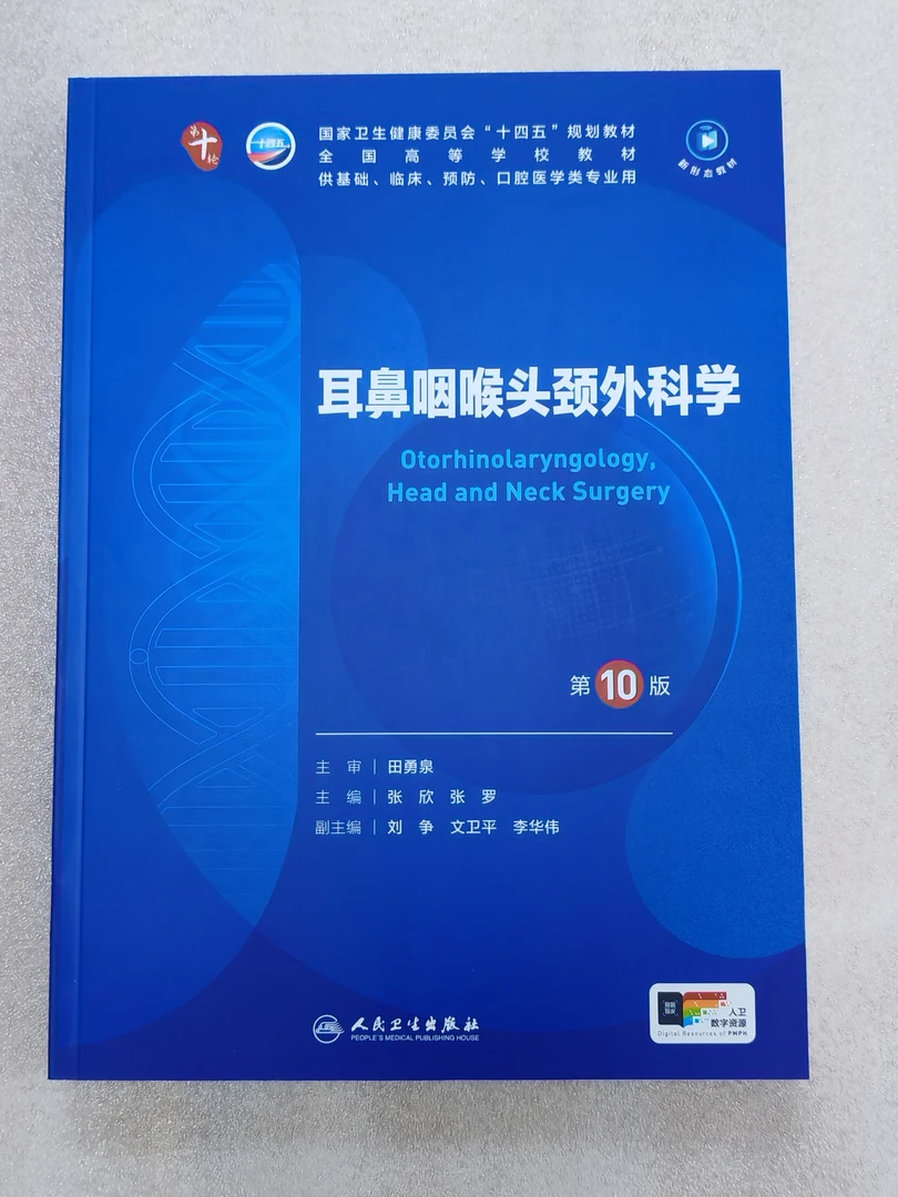 耳鼻咽喉头颈外科学 第10版 十版 人卫版 国家十四五规划教材