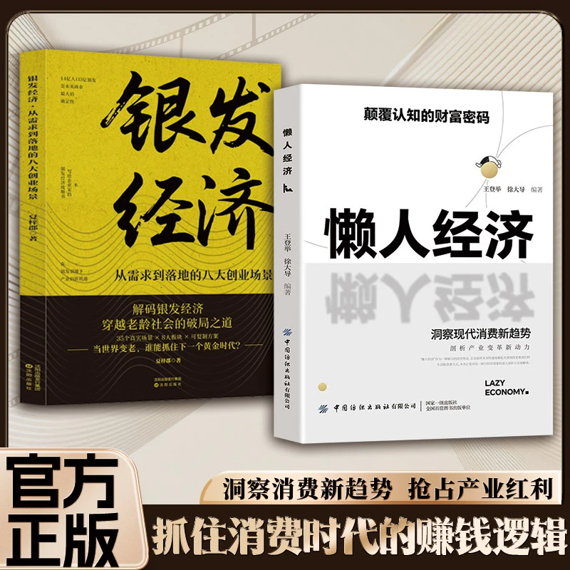 【官方正版】懒人经济：颠覆认知财富密码 银发经济市场潜力赚钱逻辑