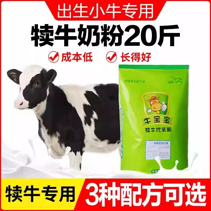 思我特救牛宝犊牛奶粉20斤小牛牛犊专用代乳粉喂小牛喝的奶粉兽用