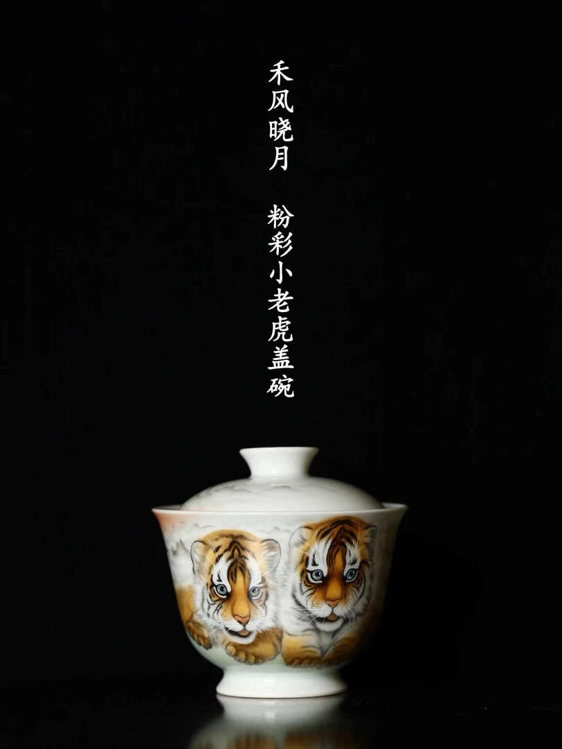 禾风晓月 粉彩小老虎二才盖碗 口径8.8cm 高度8.4cm 实用100ml