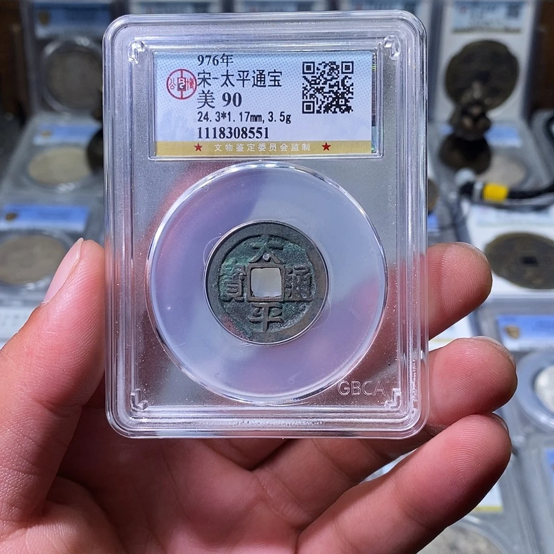 铜苏皖古泉 太平通宝 编码8551