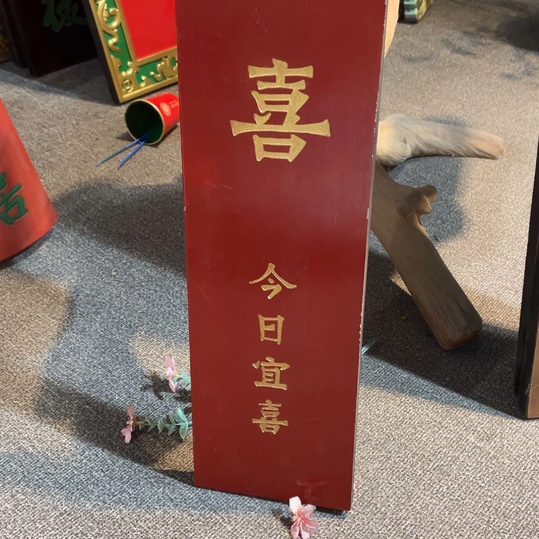 木牌匾喜字33333333