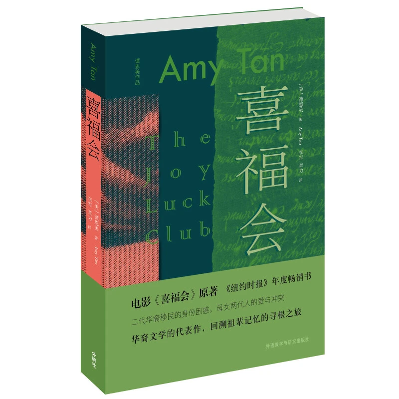 【当当】喜福会喜福会喜福会