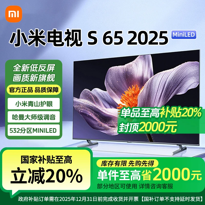 【政府补贴20%】小米S 65 MiniLED 2025新款高清全面平板液晶电视
