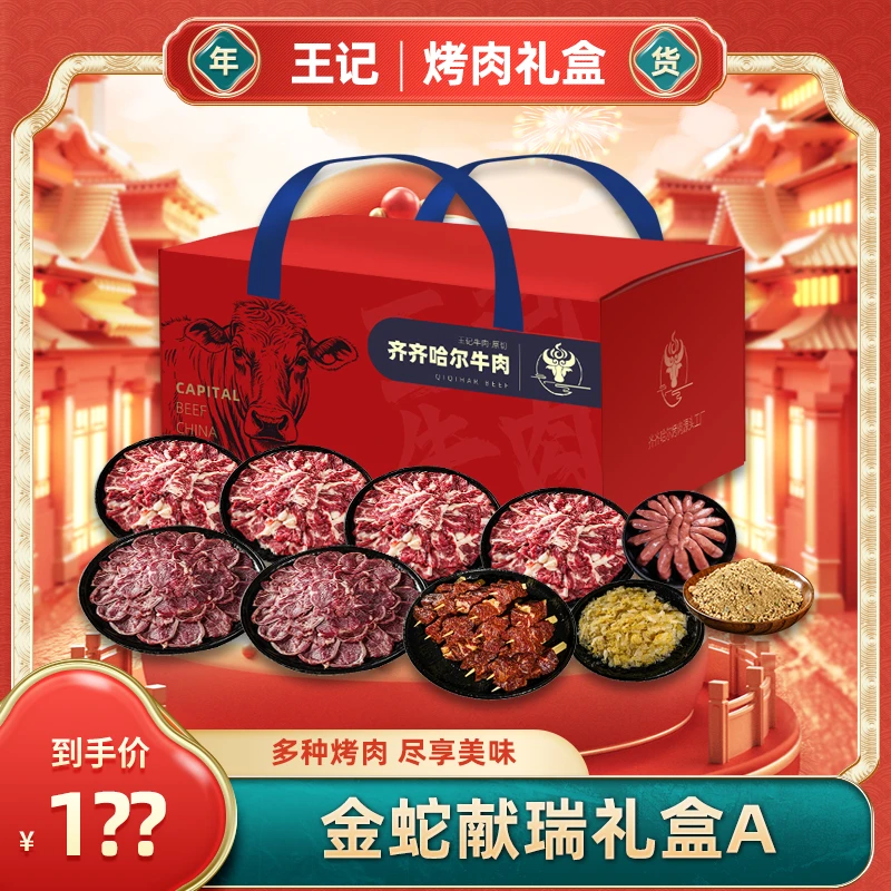 王记齐齐哈尔烤肉拌肉半成品食材东北韩式烤肉新春礼盒多档位可选