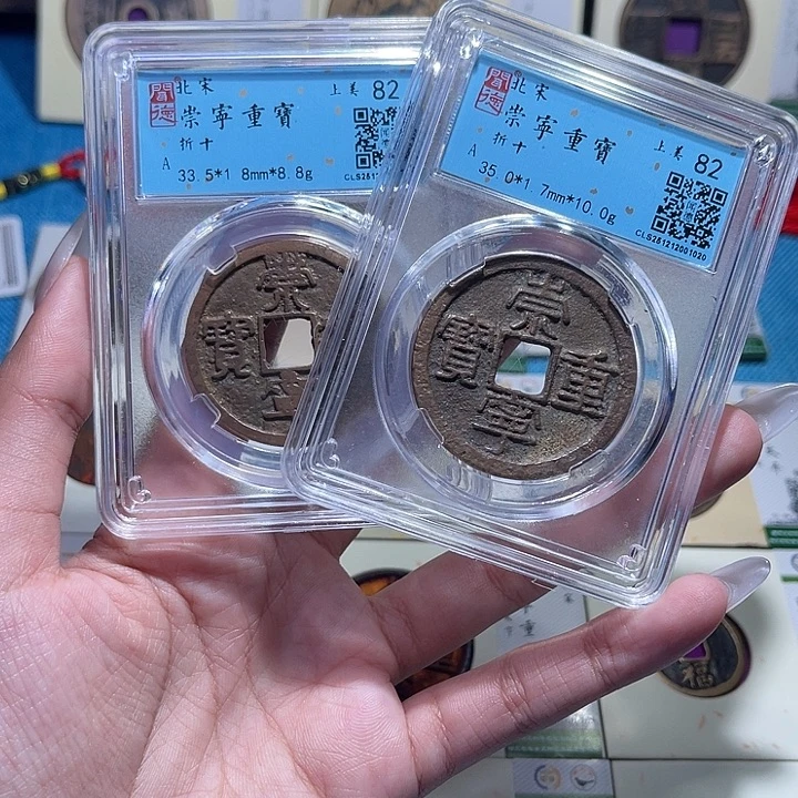 铜福宝崇宁重宝同分发